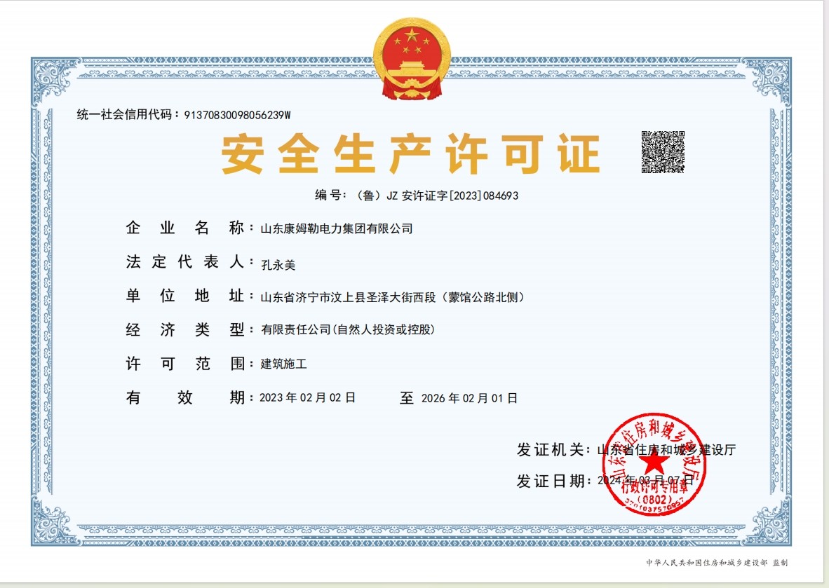 安全生產（chǎn）許可證-電力（lì）集團