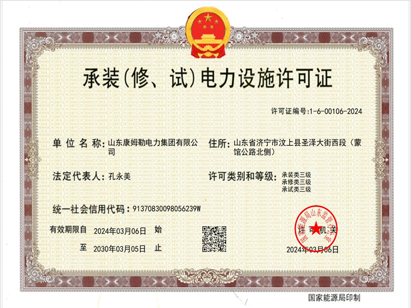 承裝電力設施許可證三級（jí） 17c永久隐藏入口電力集團