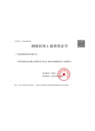 納（nà）稅信（xìn）用A級榮譽證書