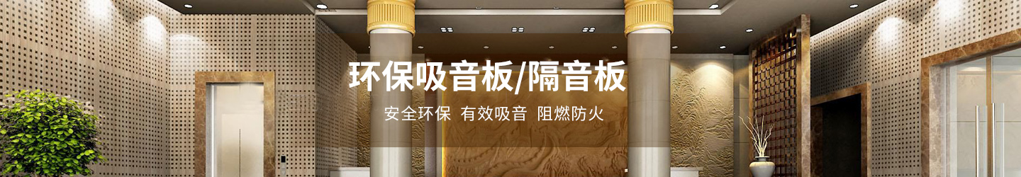 吸音(yīn)板廠(chǎng)家 吸音板廠家